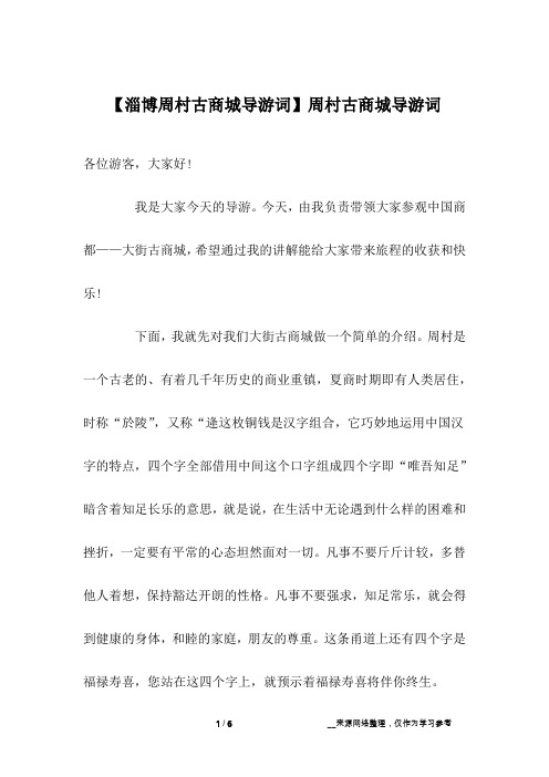 【淄博周村古商城导游词】周村古商城导游词