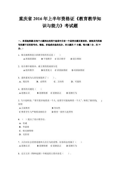 重庆省2016年上半年资格证《教育教学知识与能力》考试题