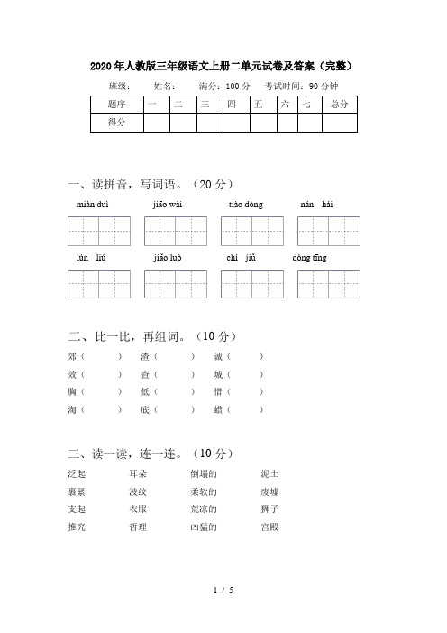2020年人教版三年级语文上册二单元试卷及答案(完整)