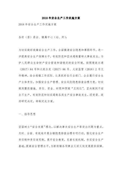 2018年安全生产工作实施方案