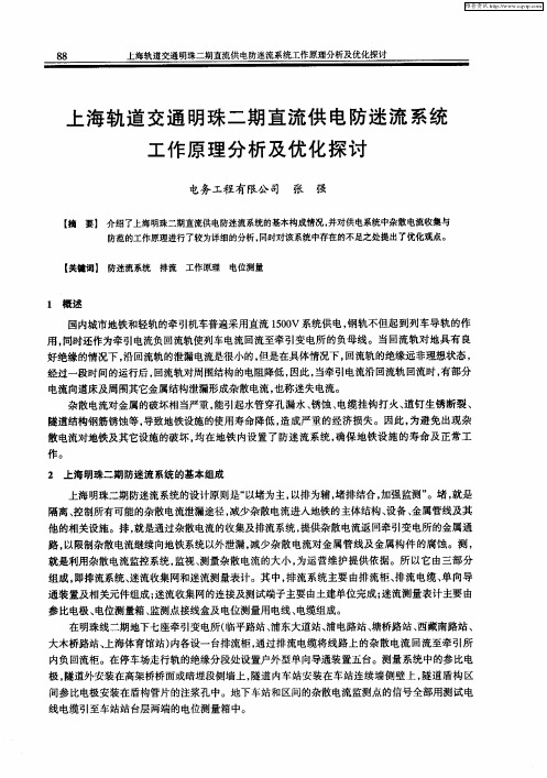 上海轨道交通明珠二期直流供电防迷流系统工作原理分析及优化探讨