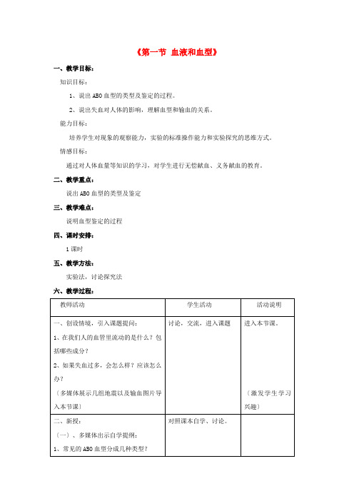 (新)苏教版生物七下《血液和血型》公开课(教案)word版(3)