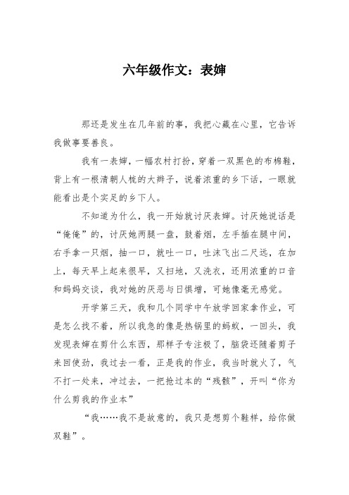 六年级作文：表婶