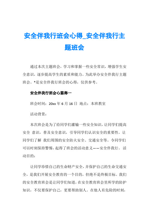 安全伴我行班会心得_安全伴我行主题班会