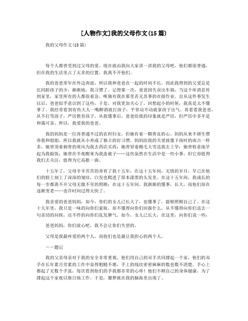 [人物作文]我的父母作文(15篇)
