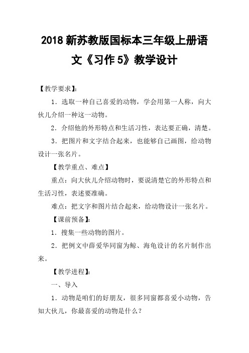 2018新苏教版国标本三年级上册语文习作5教学设计一