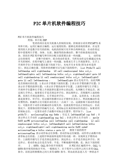 PIC单片机软件编程技巧.