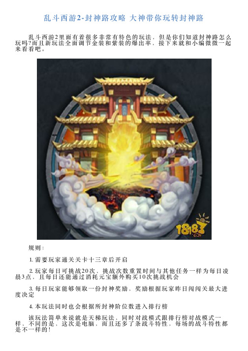 乱斗西游2封神路攻略大神带你玩转封神路