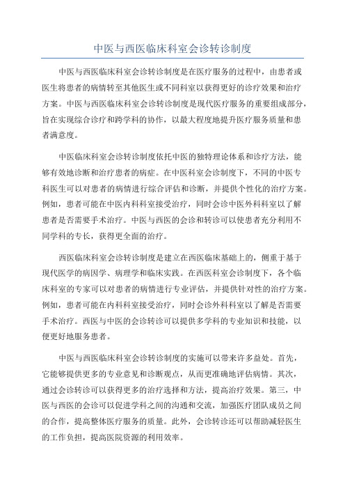 中医与西医临床科室会诊转诊制度