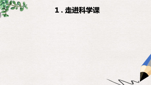 【推荐】精选一年级科学上册第1课走进科学课课件2青岛版六三制