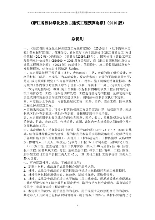 《浙江省园林绿化及仿古建筑工程预算定额》(2010版)精编版