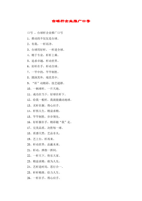 台球杆企业推广口号