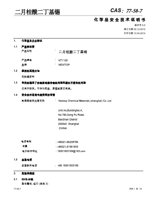 二月桂酸二丁基锡MSDS