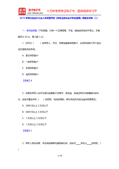 2013年四川省会计从业人员资格考试《财经法规与会计职业道德》真题及详解(二)【圣才出品】
