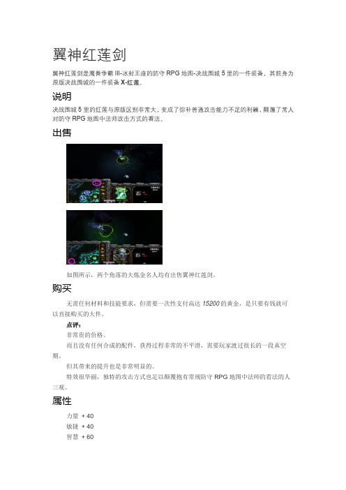 【决战围城5-装备介绍】X-翼神红莲剑