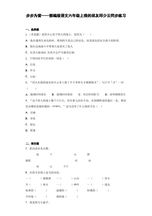 步步为营——9 我的战友邱少云  同步练习(含答案)