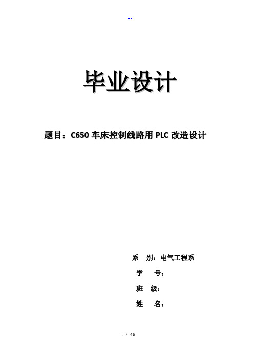 C650车床控制线路用PLC改造设计