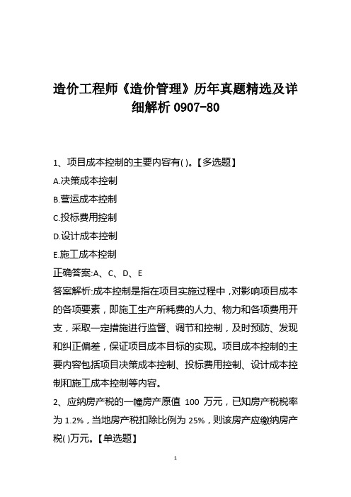 造价工程师《造价管理》历年真题精选及详细解析0907-80