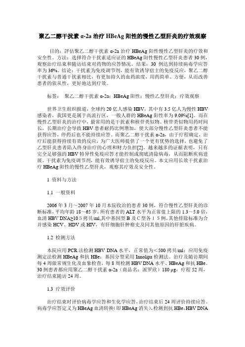 聚乙二醇干扰素α-2a治疗HBeAg阳性的慢性乙型肝炎的疗效观察