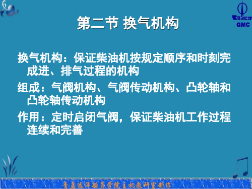 第二节 换气机构