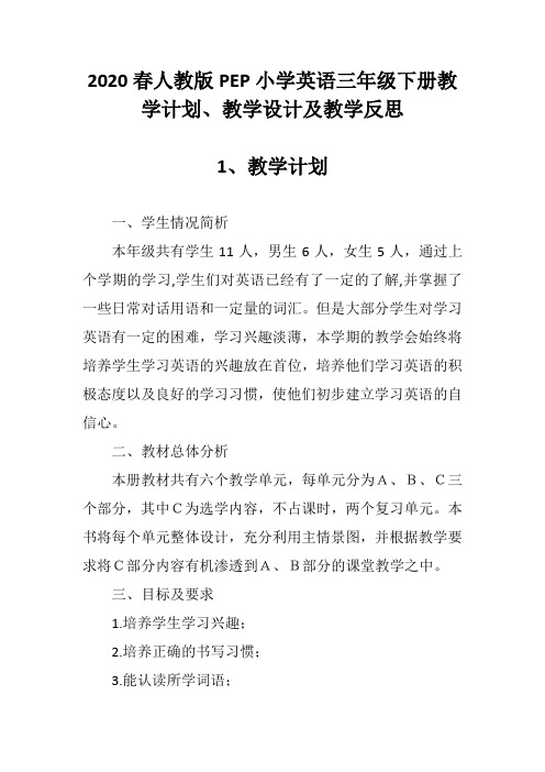 2020春人教版PEP小学英语三年级下册教学计划、教学设计及教学反思
