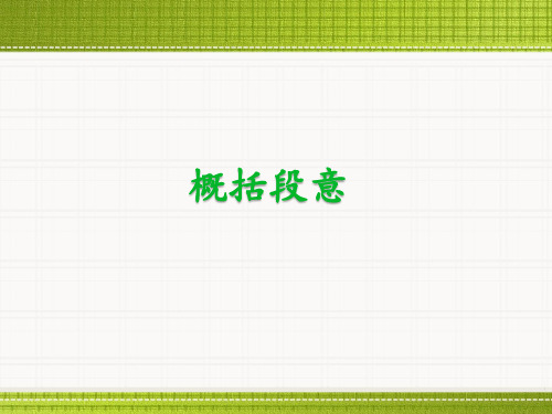 人教版三年级语文上册《概括段意》课件