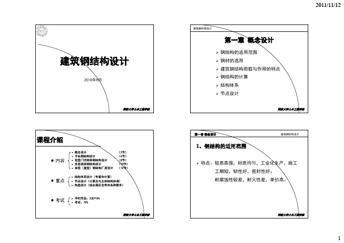 《建筑钢结构设计》(第二版)-讲义全文新