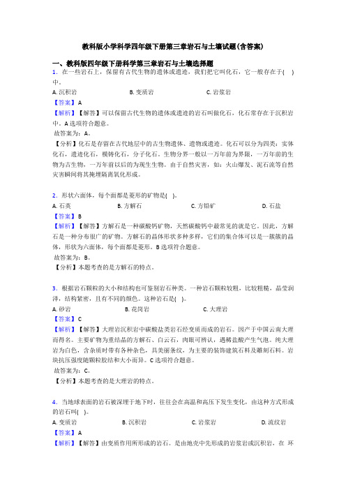 教科版小学科学四年级下册第三章岩石与土壤试题(含答案)