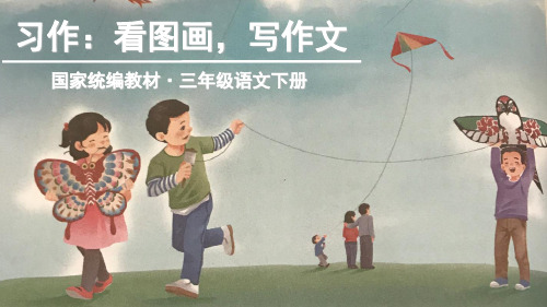 第二单元 习作看图画,写作文 人教(部编版 )PPT 优秀课件