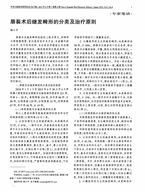 唇裂术后继发畸形的分类及治疗原则