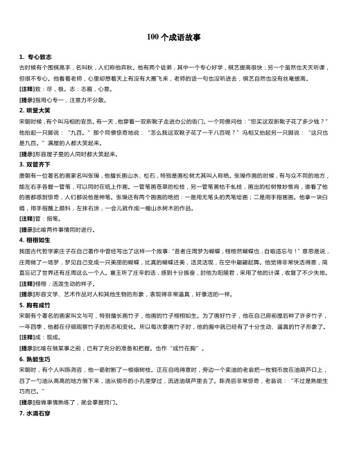 100个成语故事