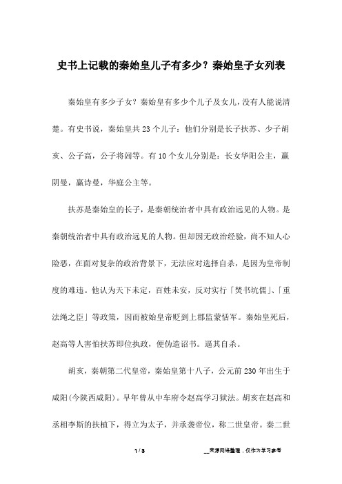 史书上记载的秦始皇儿子有多少？秦始皇子女列表