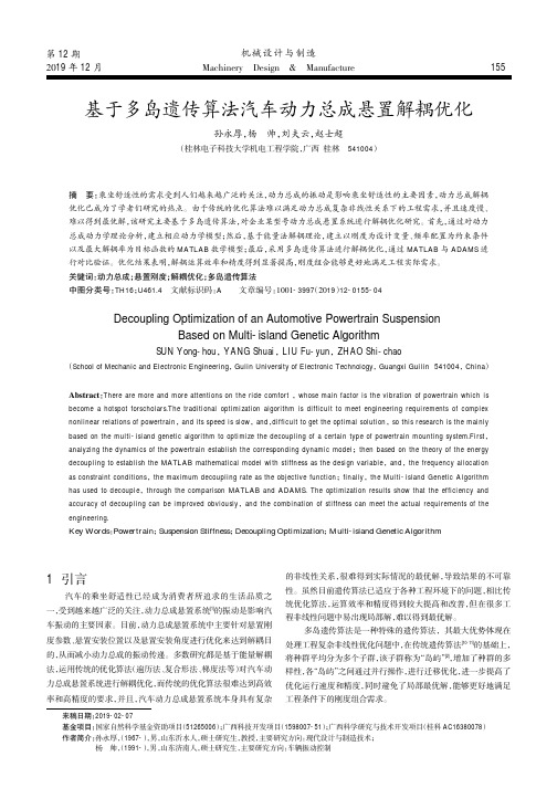基于多岛遗传算法汽车动力总成悬置解耦优化