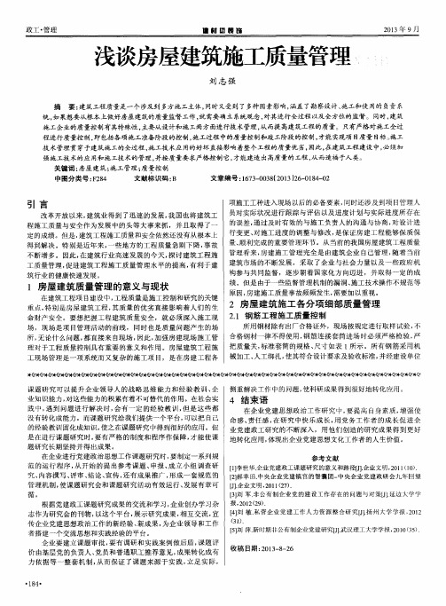 浅谈房屋建筑施工质量管理