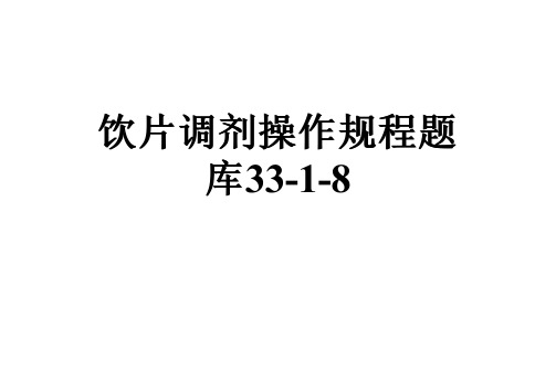 饮片调剂操作规程题库33-1-8