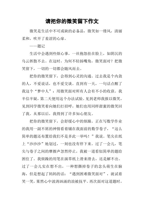 请把你的微笑留下作文