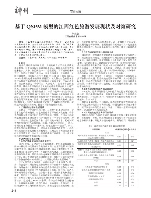 基于QSPM模型的江西红色旅游发展现状及对策研究