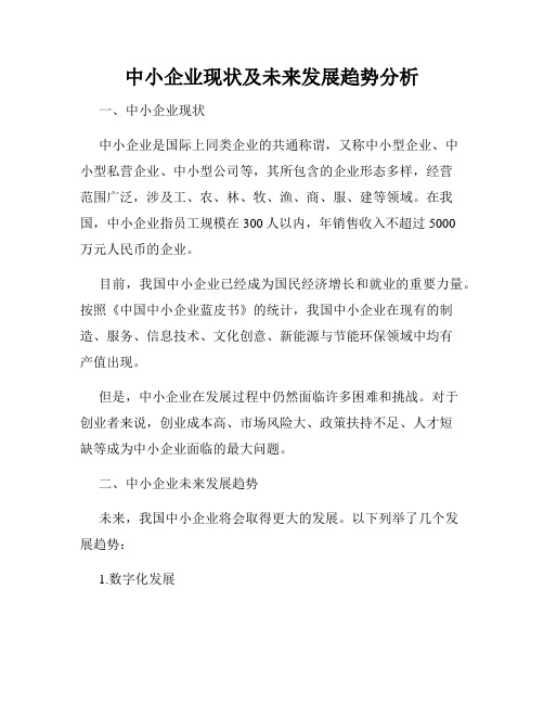 中小企业现状及未来发展趋势分析