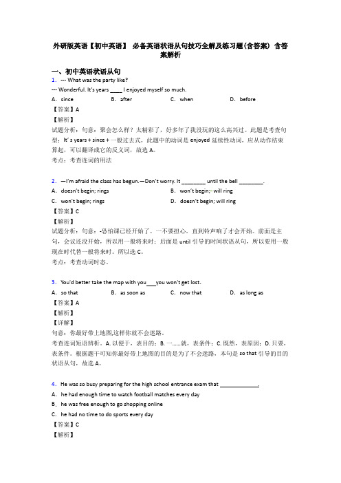 外研版英语【初中英语】 必备英语状语从句技巧全解及练习题(含答案) 含答案解析