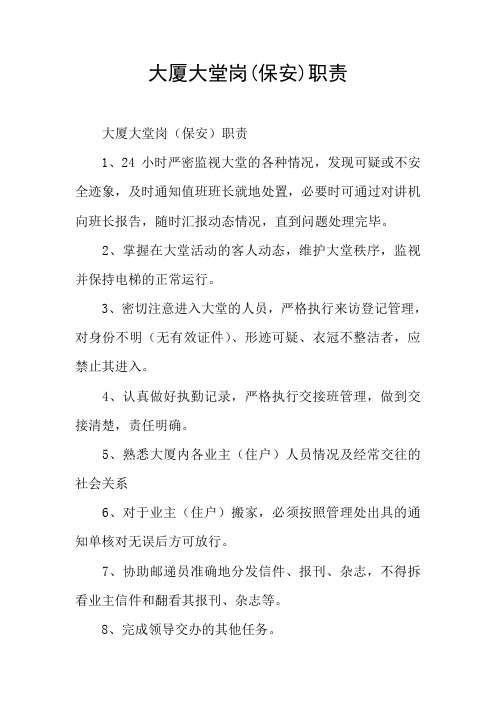 大厦大堂岗(保安)职责
