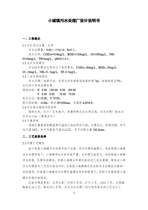 环境工程实训小城镇污水处理厂设计说明书