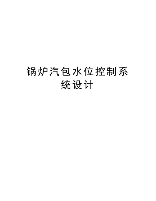 锅炉汽包水位控制系统设计知识讲解