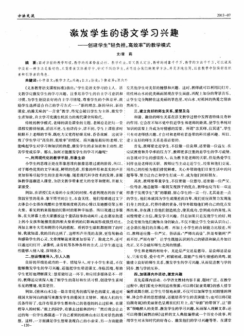 激发学生的语文学习兴趣——创建学生“轻负担,高效率”的教学模式