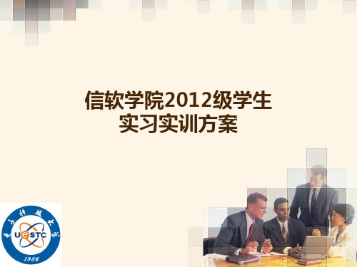 信软学院学生实习实训方案-信息与软件工程学院-电子科技大学