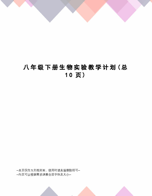 八年级下册生物实验教学计划