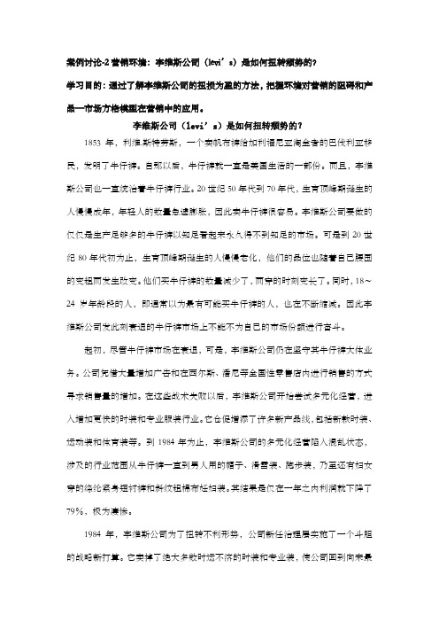 案例讨论2营销环境李维斯公司levi39;s是如何扭转势
