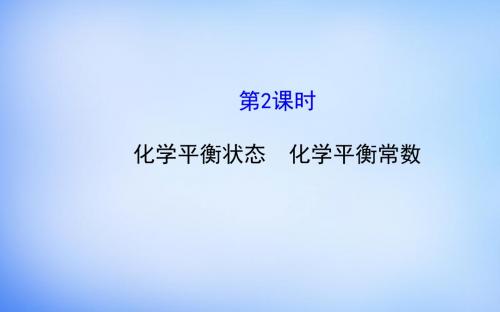 2015高中化学 2.2.2 化学平衡状态课件 鲁科版选修4