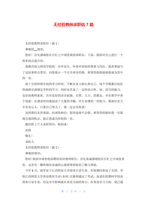 无经验教师求职信7篇