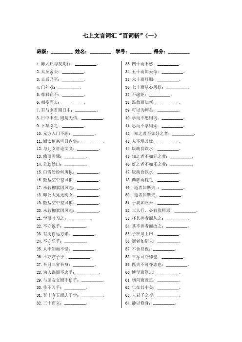 名师整理,七上古文字词检测：七上文言词汇“百词斩”(一)