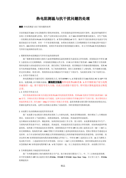 热电阻测温与抗干扰问题的处理